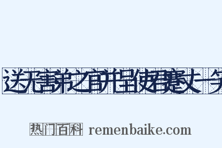 送无害弟之官并呈使君蹇丈一笑是什么意思的图片